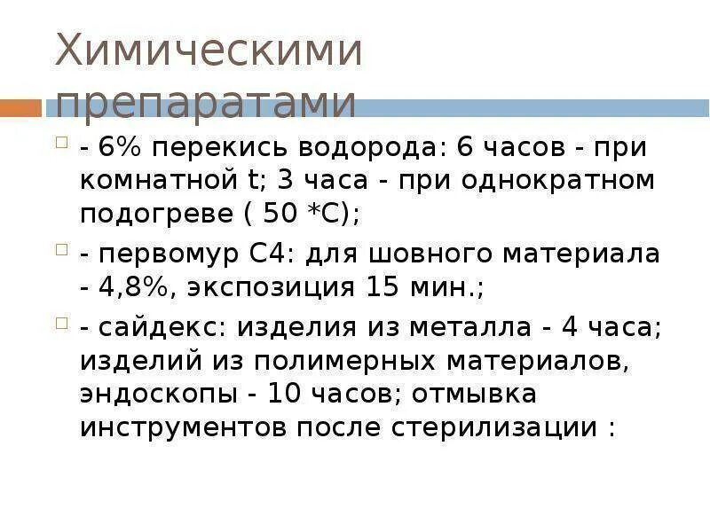 Перекись водорода стерильная. Перекись водорода для стерилизации инструментов. Химическая стерилизация в 6 перекиси водорода. Стерилизация перекисью водорода. Химическая стерилизация перекисью водорода.