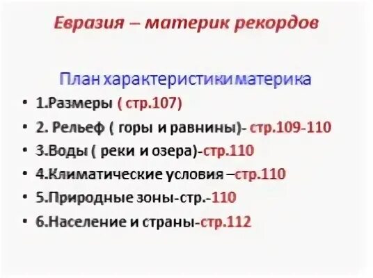 Описание евразии по плану 7 класс