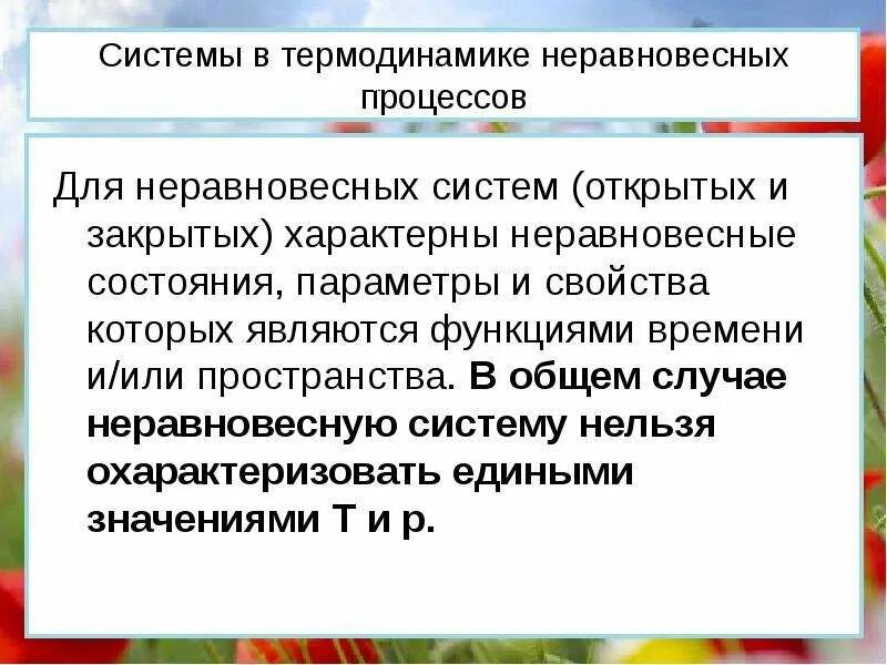 Состояние термодинамической системы термодинамический процесс. Неравновесный термодинамический процесс. неравновесные процессы в термодинамике. неравновесность системы. термодинамика неравновесных систем.