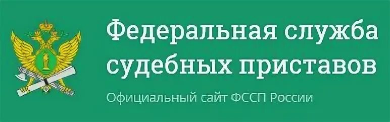 Оф сайт края. Федеральная служба приставов. Служба судебных приставов логотип. Герб Федеральной службы судебных приставов.