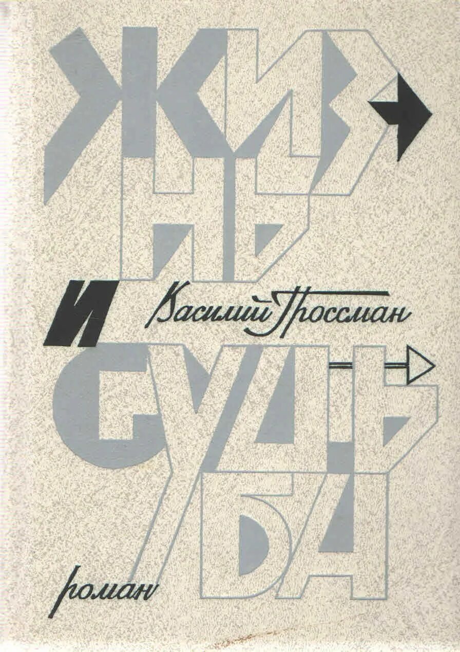 В. Гроссман «жизнь и судьба» 1960. Гроссман жизнь и судьба Советский писатель 1990.