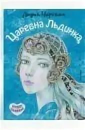 Чарская царевна льдинка. Чарская царевна льдинка