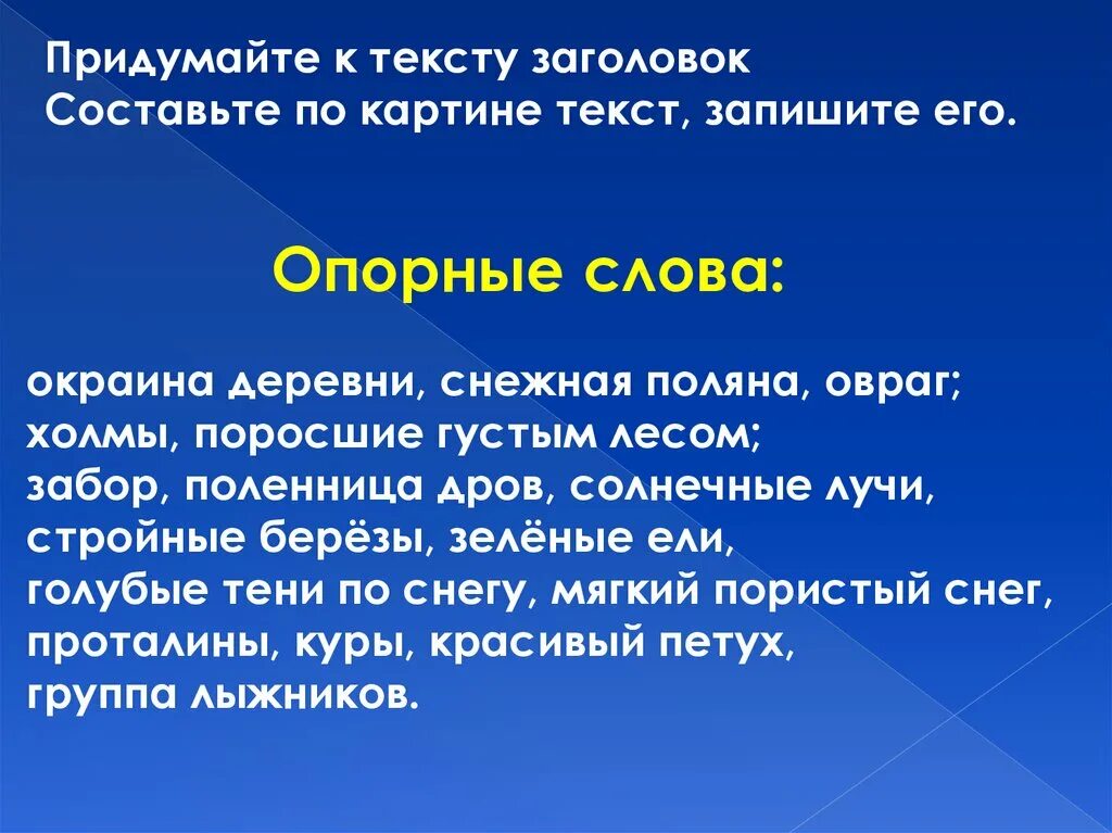 Сочинение по опорным словам. Сочинение потопорным словам. Придумать Заголовок к тексту. Придумайте к тексту Заголовок.