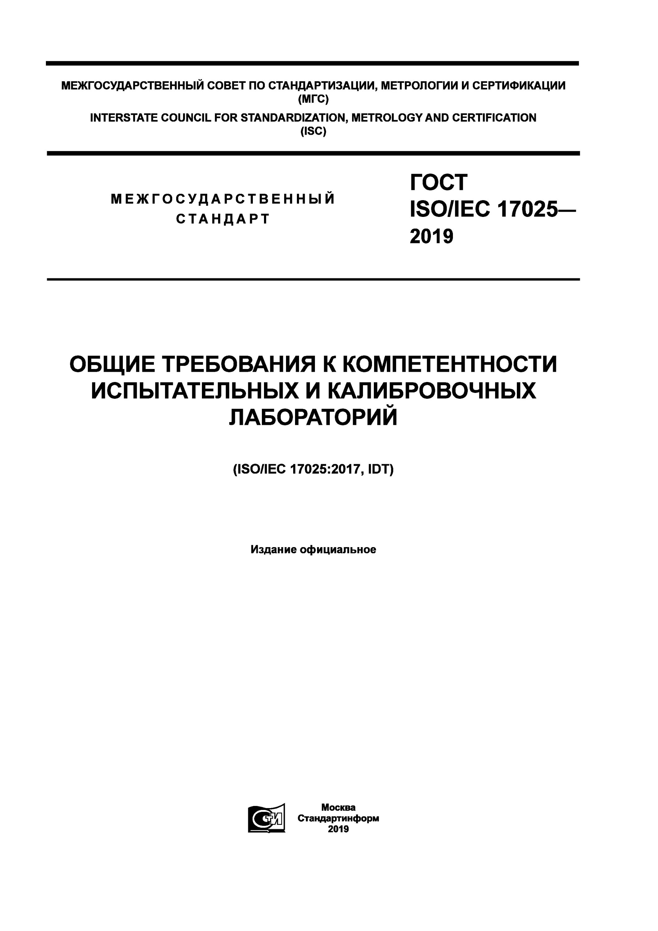 17025 2019 статус. ISO/IEC 17025. ГОСТ ИСО/МЭК 17025-2019. Лаборатория ГОСТ ISO/IEC 17025-2019. ГОСТ 17025 требования к испытательным лабораториям.