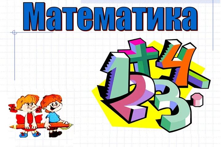 Урок математики в начальной школе. Математические рисунки. Рисунки для математики. Рисунок на тему математика. Урок математики 0 класс