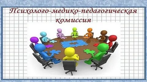 Школьная медико педагогическая комиссия
