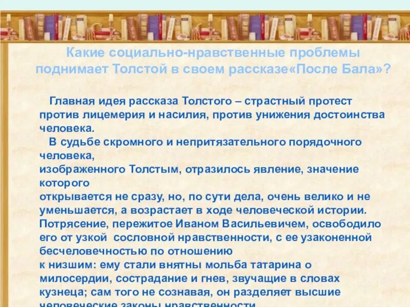 В рассказе живут и действуют три. Проблематика рассказа после бала толстой. Нравственные проблемы рассказа после бала. Проблемы произведения после бала толстой. Проблемы в произведении после бала Толстого.