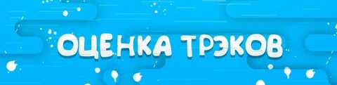 Оцени трек