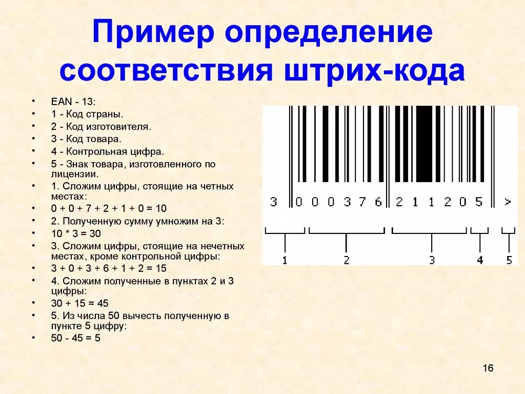 Штрих код поиск по фото. Расшифровка цифр штрих кода EAN 13. Штрих-код EAN-13 для "кода товара". Штрих код EAN-13 без цифр. Контрольные цифры штрих кода ean13.