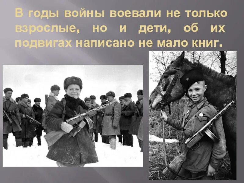 Воевали не только взрослые но и дети. Уроки Великой Отечественной. Уроки ВОВ. Какие дети сражались на войне. Подвиг составить предложение