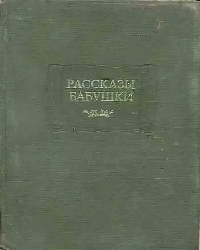 Рассказы бабушки купить. Рассказы бабушки Благово. Книга рассказы бабушки. Книга Благово рассказы бабушки. Рассказ про бабушку.