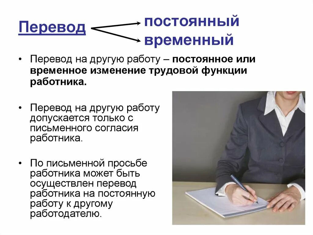 Перевод на другую работу. Постоянный перевод на другую работу. Постоянный и временный перевод на другую работу. Порядок перевода на другую работу. Постоянное или временное изменение трудовой