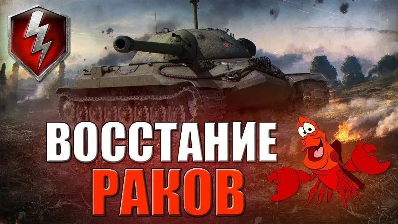 World of tanks лучшие раки. World of tanks стрим. Рачье в танках. Краб на танке. World of tanks лучшие раки.