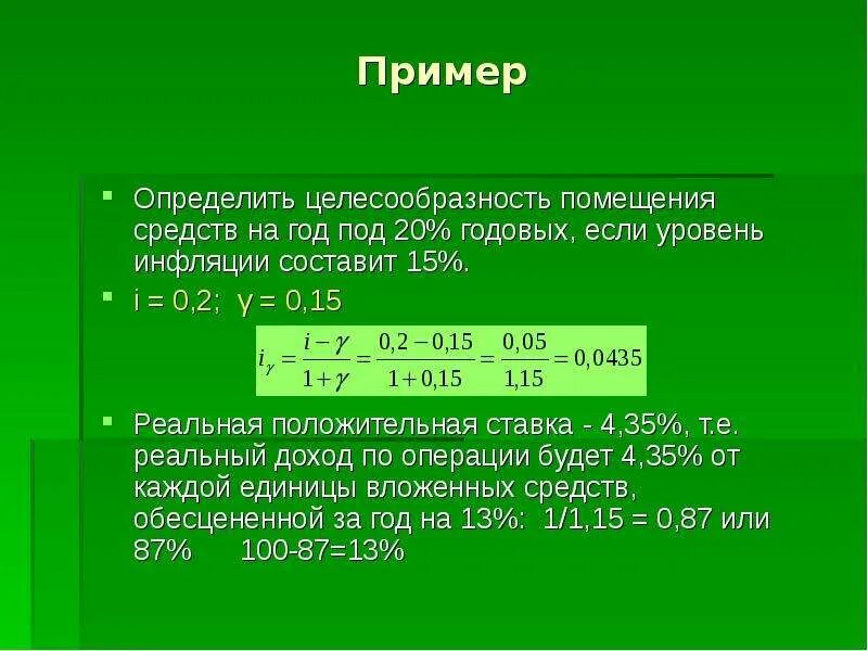 Определите реальную годовую ставку процента. Целесообразность пример. Пример нормальной инфляции. Определить целесообразность. Целесообразность определение.