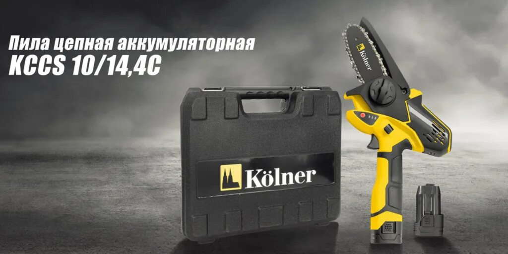 Kccs 10 14.4 c. Пила цепная аккумуляторная 14,4вольт kolner кн10-14,4ццс. пила цепная аккумуляторная kolner kcs 10/14.4c. пила цепная аккумуляторная kolner kccs 10/14,4c. аккумуляторная пила kolner kccs 10/14,4c купить в москве.