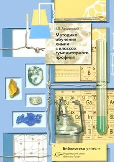 Химия в гуманитарном классе