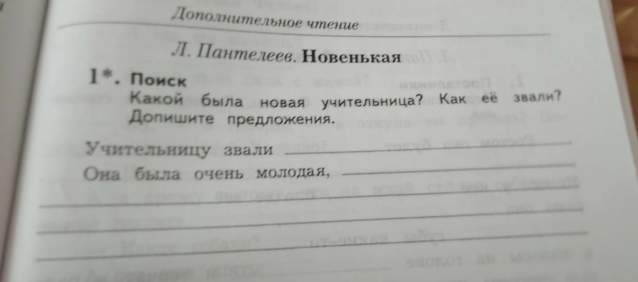 О каком событии говорится в рассказе. Какой была новая учительница как её звали допишите предложение. Учительницу звали новенькая Пантелеев. Пантелеев новенькая. Какой была новая учительница. Пантелеева новенькая какая была новая учительница.