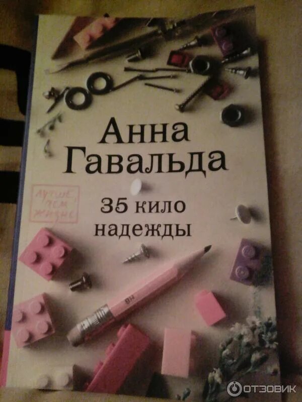 Книга 35 кило надежды. 35 Кило надежды. Гавальда а.. Книга Гавальда 35 кило надежды.