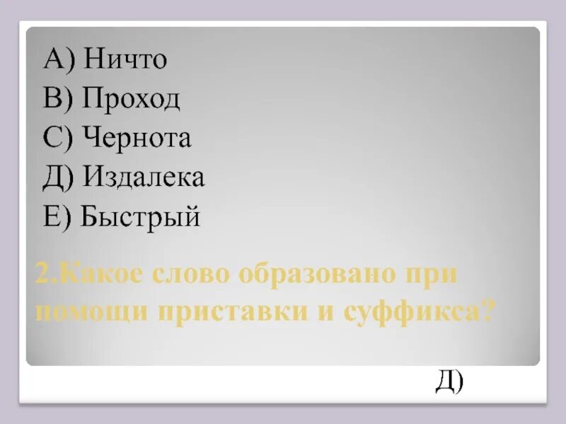 От какого слова образовано слово прочитаешь. Какое слово образовано при помощи приставки. От какого слова образовано слово издалека. От кокого слово образовалось слово издалека. Приставки в слове проход.