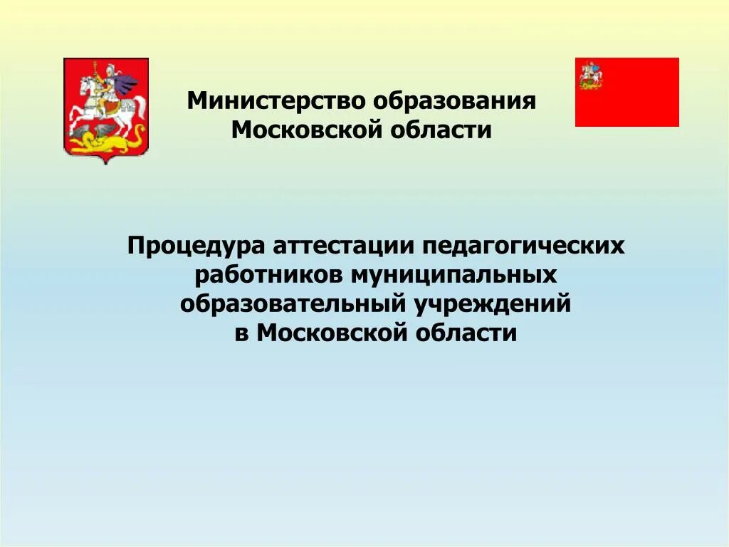 Государственная аттестация образовательных учреждений. Министерство образования. Министерство Московской области. Минобразования Московской области. Департамент образования Московской области.