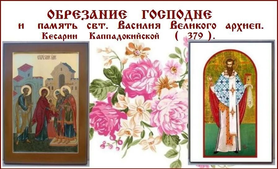 Праздник обрезания господня у православных. Сретение господне иконы православные. С праздником обрезания господня. Открытки с праздником обрезания господня и василия великого. Обрезание господне праздник поздравления.