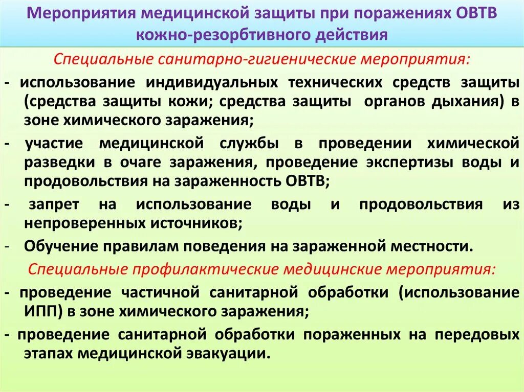 Действия при химическом поражении. Мероприятия медицинской защиты при ОВТВ. Методы защиты населения в зоне химического заражения:. Защита населения при химическом заражении местности кратко.