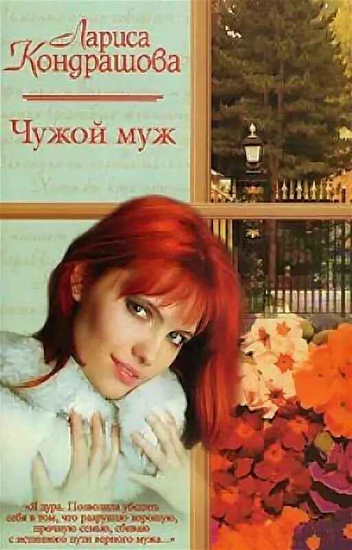 Чужой муж. Чужой муж читать. Книга мой чужой муж.