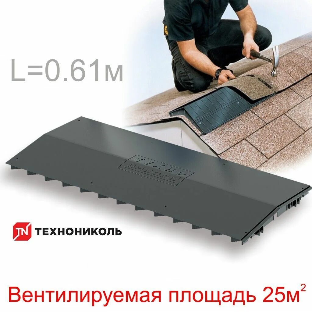 Аэратор коньковый для гибкой черепицы. Коньковый аэратор технониколь 0.61м. коньковый аэратор технониколь 0,61м (черный). коньковый аэратор технониколь 290*610 мм. коньковый аэратор технониколь 0.5.