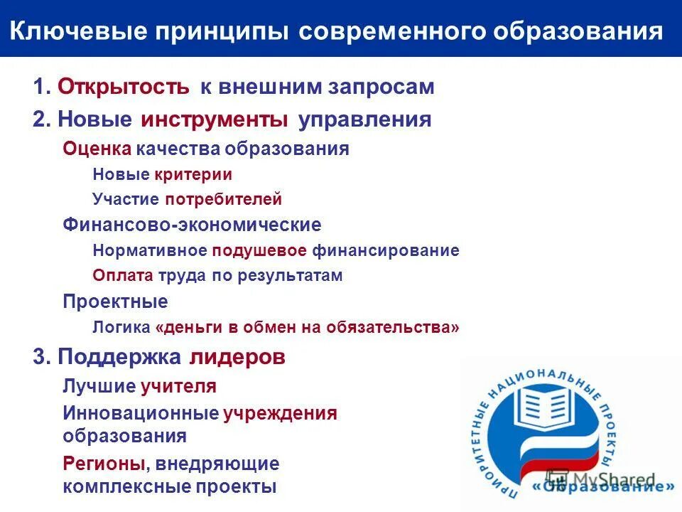Современные приоритетные национальные проекты. Приоритетный национальный проект образование. приоритетные национальные проекты. принципы современного образования. приоритетные принципы образования.