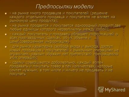Предпосылки модели