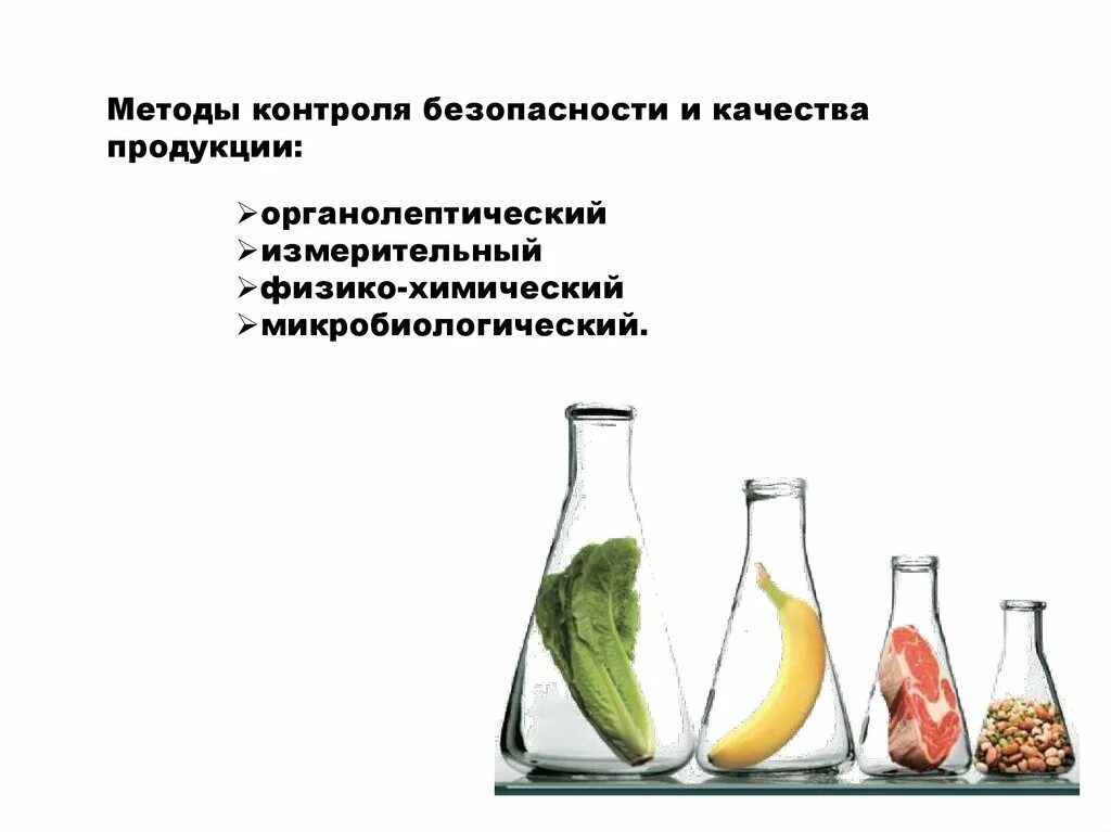 Оценка качества безопасности продуктов. Методы контроля безопасности пищевых продуктов. Методы контроля безопасности и качества продукции. Методы контроля качества продуктов питания. Методы контроля качества пищевых продуктов.