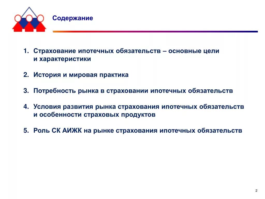 Содержание страхования. Виды ипотечного страхования. Виды ипотечного страхования и их характеристика. Особенности страхования ипотечного имущества. Ипотечные обязательства