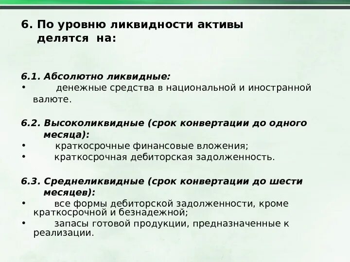 Денежные средства ликвидный актив. Абсолютно ликвидные Активы это. Абсолютно ликвидные средства. По степени ликвидности Активы делят на. Что относится к абсолютно ликвидным активам.