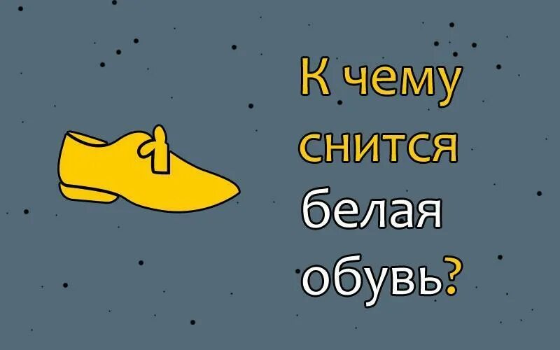 Во сне снятся сапоги. К чему снится обувь. К чему снятся белые туфли. Туфли к чему снятся чему снятся. К чему снится белые ботинки.