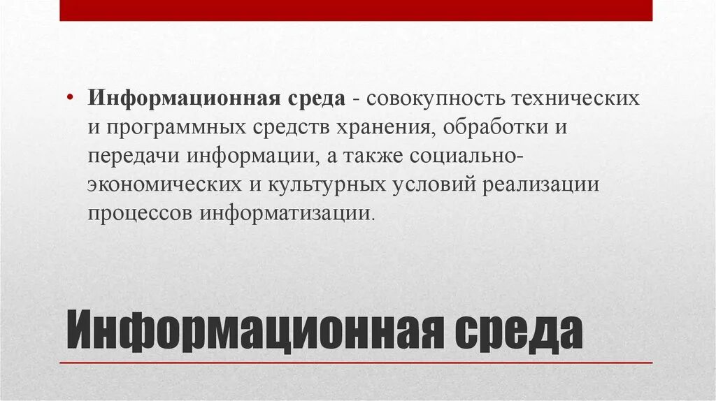 Информационная среда. Совокупность технических и программных средств это. Информационная среда это в информатике кратко. Информативная среда.