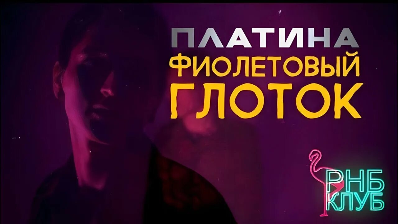 Платина фиолетовый глоток обложка. Рэпер платина тексты. Платина на грязном. Платина рэпер альбом. Рэпер платина тексты.