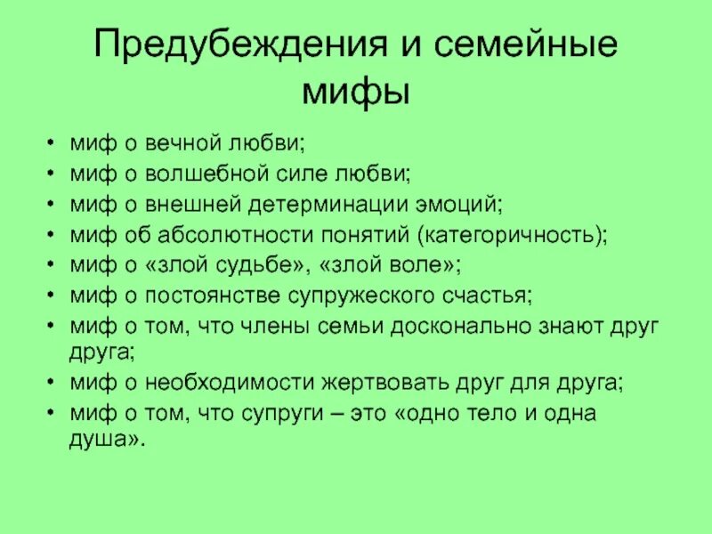 Мифы о семье и семейных ролях. Семейные мифы. Семейные мифы примеры. Семейный миф мы герои. Семейные мифы примеры.