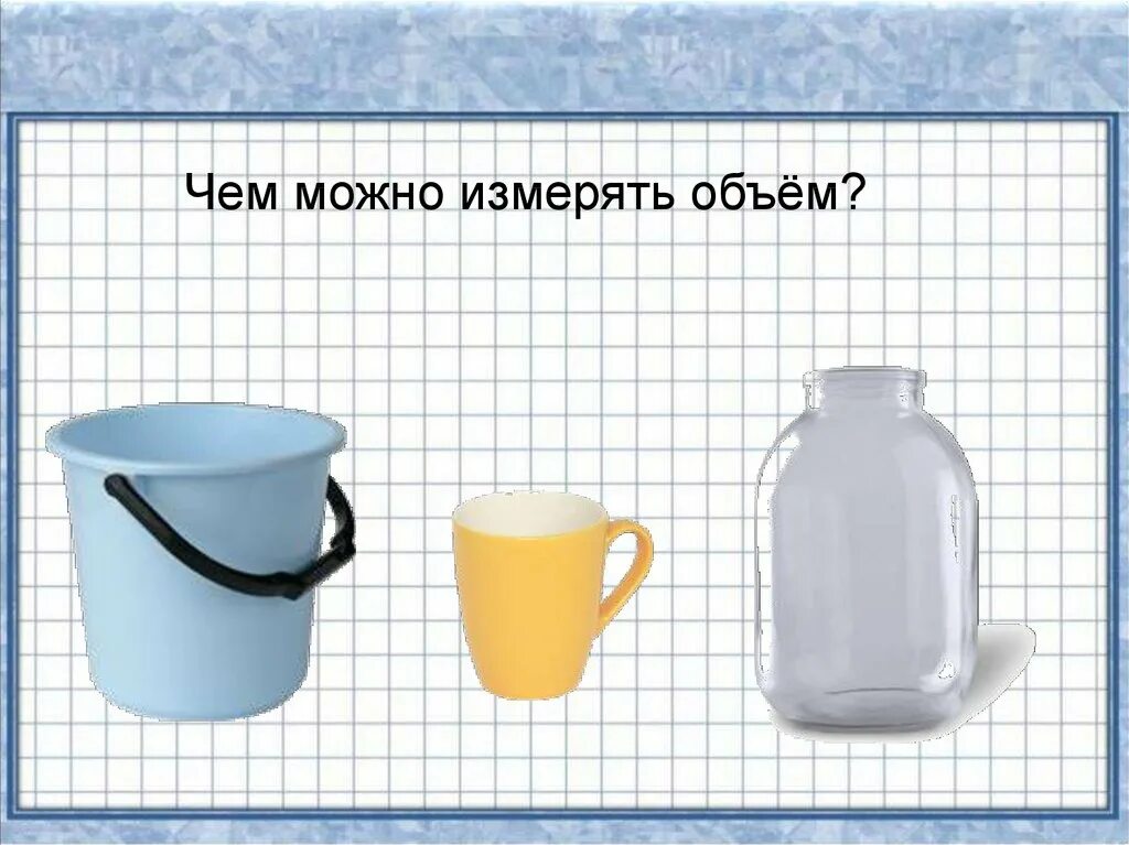 Тема литр 1 класс школа россии. Объем для дошкольников. Измерение объема жидкости для дошкольников. Предметы для измерения объема. Сравнениепредметов по обтему.