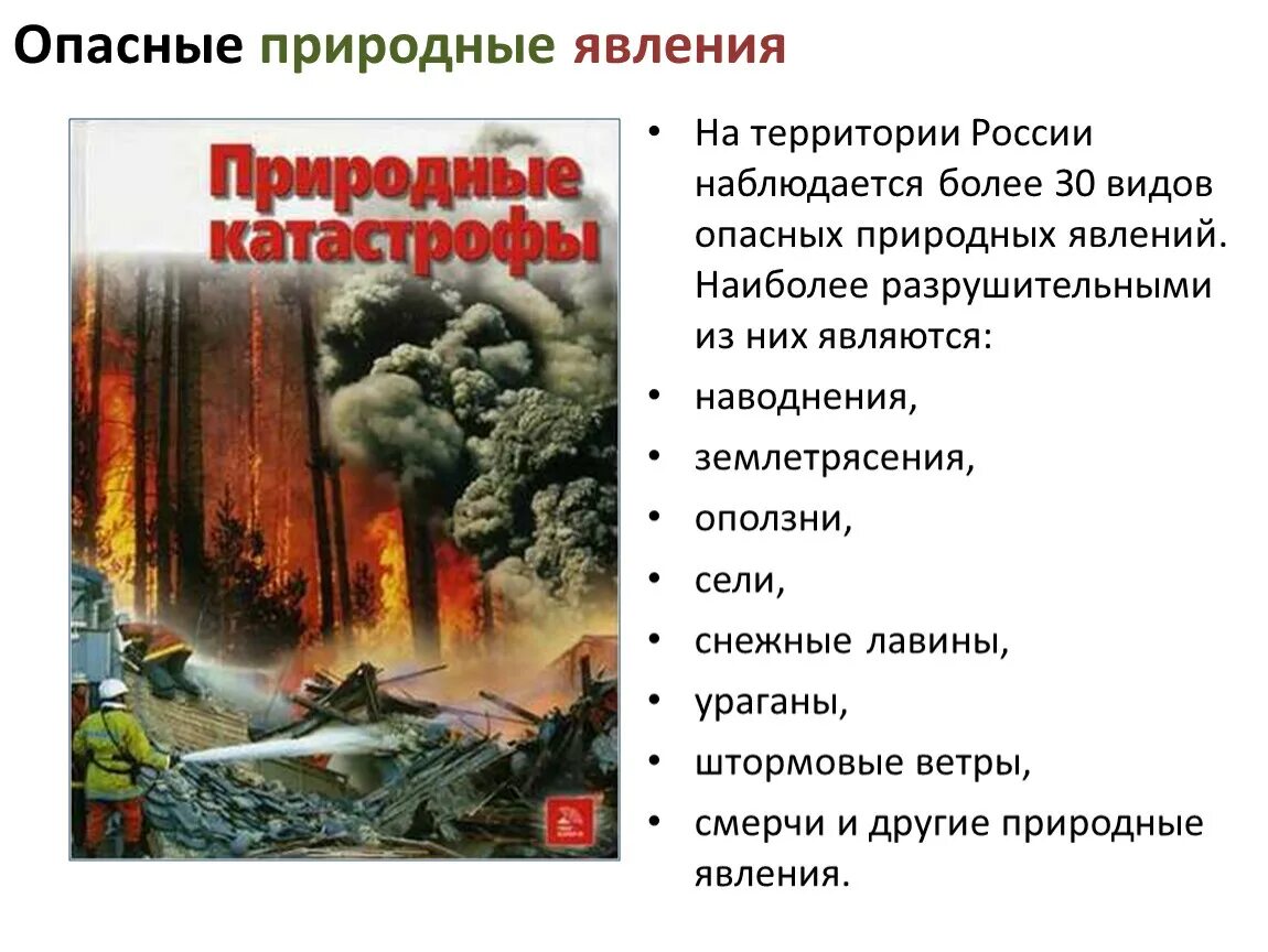 Опасные явления на территории РФ. Опасные природныеявлкния. Опасные природные явления. Опасные природные явления в России.