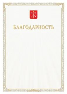 Почетная грамота благодарственное письмо