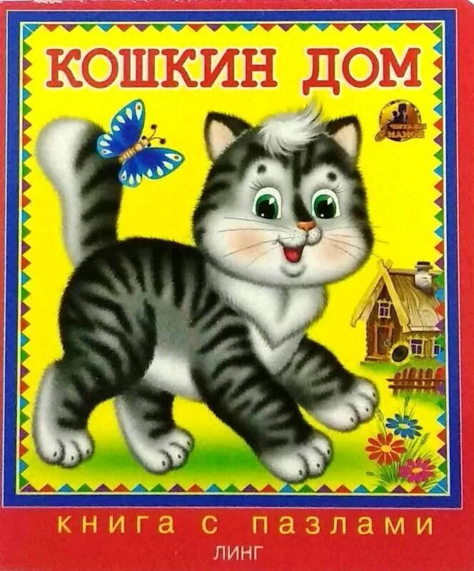 Цена линг. Книга. Кошкин дом. Кошкин дом Линг. Кошкин дом. Книжка-пазл. Пазл - Кошкин дом.