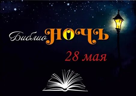 Библионочь