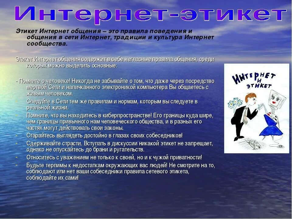 Поведение и общение в интернете