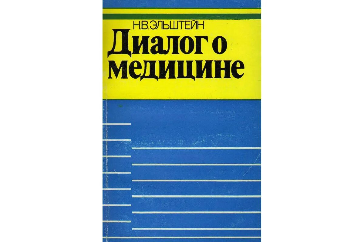 Диалог книга купить. Диалог. Диалог медицина. Диалоги в книгах. Эльштейн.