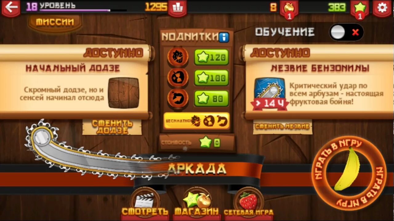 Fruit ninja аналог. Fruit ninja левел 100. Додзе небо в облаках fruit ninja. Фруктовый ниндзя клинки и додзë. Fruit ninja клинки.