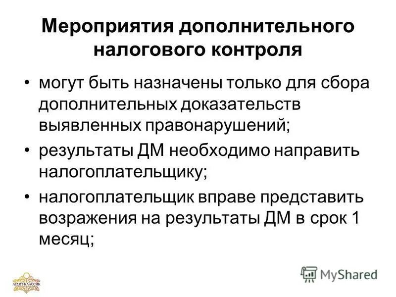 Мероприятия налогового контроля схема. Дополнительные мероприятия налогового контроля проводятся в срок. Решение о дополнительных мероприятиях налогового контроля. Мероприятия налогового контроля. Решение налоговой о проведении дополнительных мероприятий.