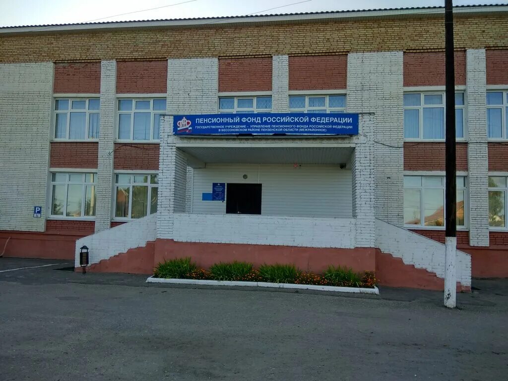 село бессоновка пензенская область бессоновский. пенсионный фонд ленинского района г новосибирска. пенсионный фонд бессоновка. пенсионный фонд бессоновка. пенсионный фонд.