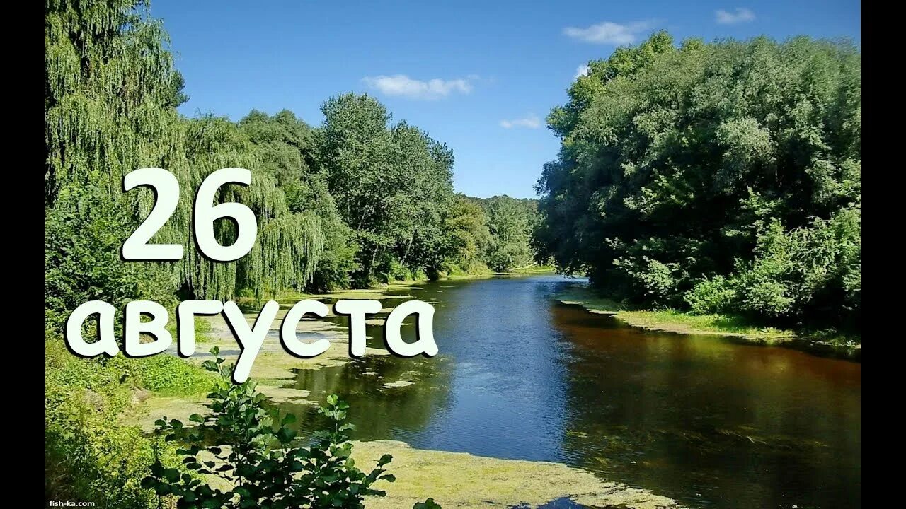 Августе так тому и быть