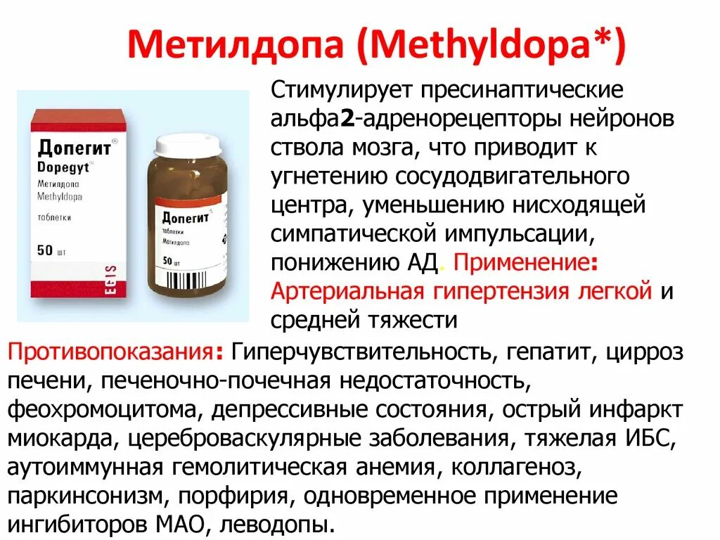 Допегит 3 триместр. Метилдопа. Метилдопа допегит. Метилдопа таблетки. Метилдопа при артериальной гипертензии.