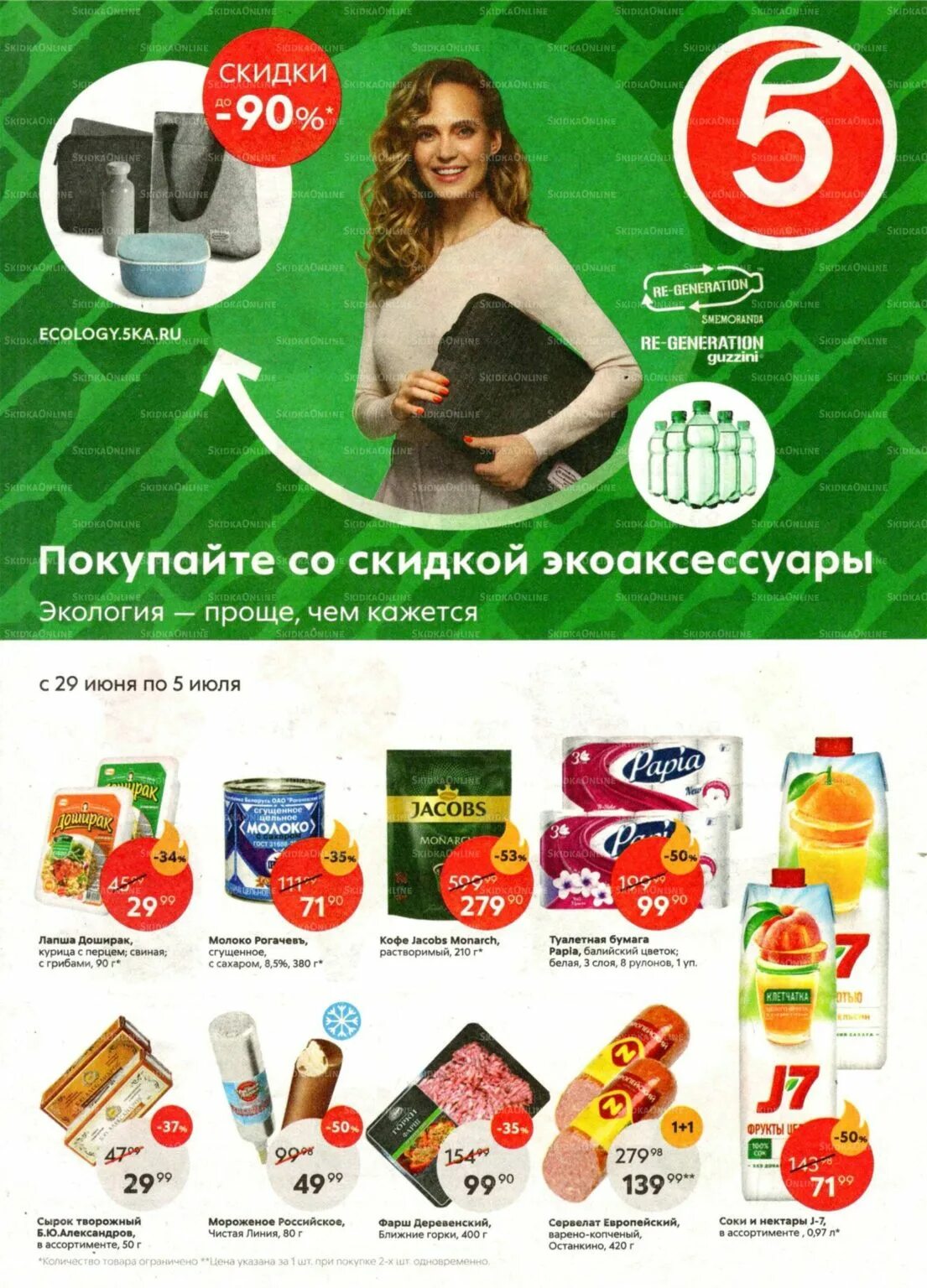 Каталог пятерочки московская область. Пятерочка акции. пятерочка каталог. пятерочка ассортимент товаров. пятерочка 2025 proshoper.